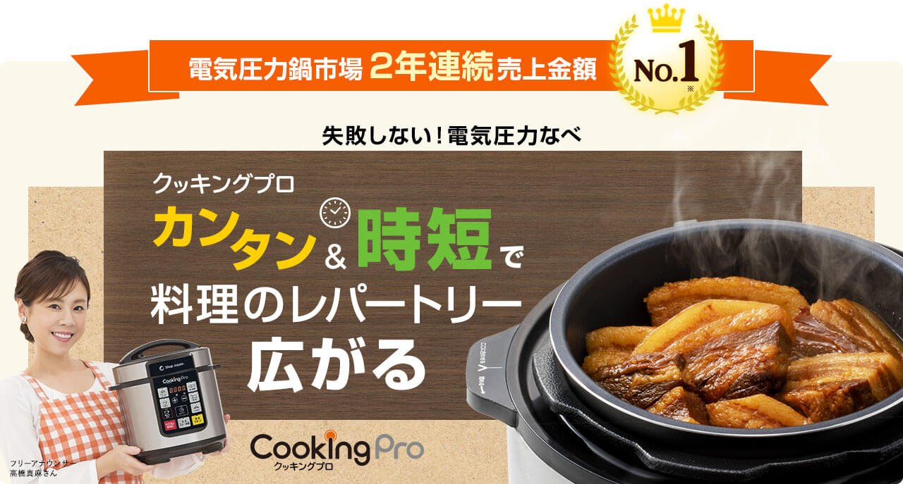 電気圧力鍋市場2年連続売上金額No.1※ 失敗しない!電気圧力なべ クッキングプロ カンタン&時短で料理のレパートリー広がる フリーアナウンサー 高橋真麻さん