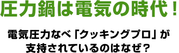 圧力鍋は電気の時代！ 電気圧力なべ「クッキングプロ」が支持されているのはなぜ？