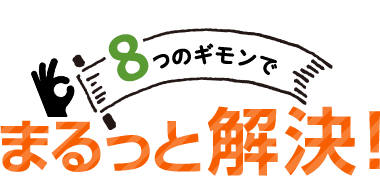 8つのギモンでまるっと解決!