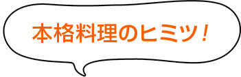 本格料理のヒミツ！