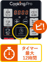 タイマー最大12時間