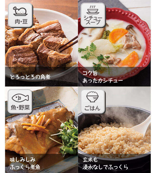 とろっとろの角煮 コク旨あったかシチュー 味しみしみふっくら煮魚 玄米も浸水なしでふっくら