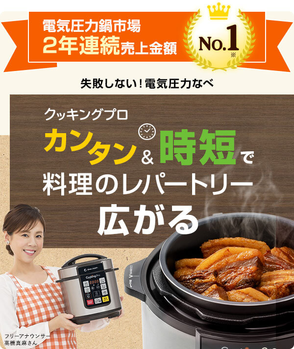 電気圧力鍋市場2年連続売上金額No.1※ 失敗しない!電気圧力なべ クッキングプロ カンタン&時短で料理のレパートリー広がる フリーアナウンサー 高橋真麻さん