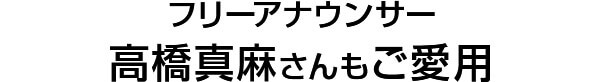 フリーアナウンサー 高橋真麻さんもご愛用