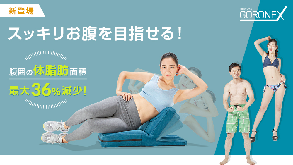 ゴロネックス GORONEX 新登場 腹囲の体脂肪面積最大36%減少!