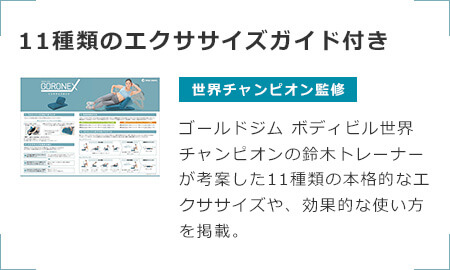 11種類のエクササイズガイド付き 世界チャンピオン監修 ゴールドジム ボディビル世界チャンピオンの鈴木トレーナーが考案した11種類の本格的なエクササイズや、効果的な使い方を掲載。