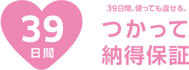 39日間、使っても返せる。つかって納得保証