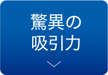 驚異の吸引力