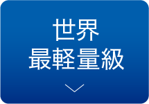 世界最軽量級