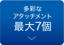 多彩なアタッチメント　最大7個