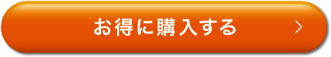 お得に購入する