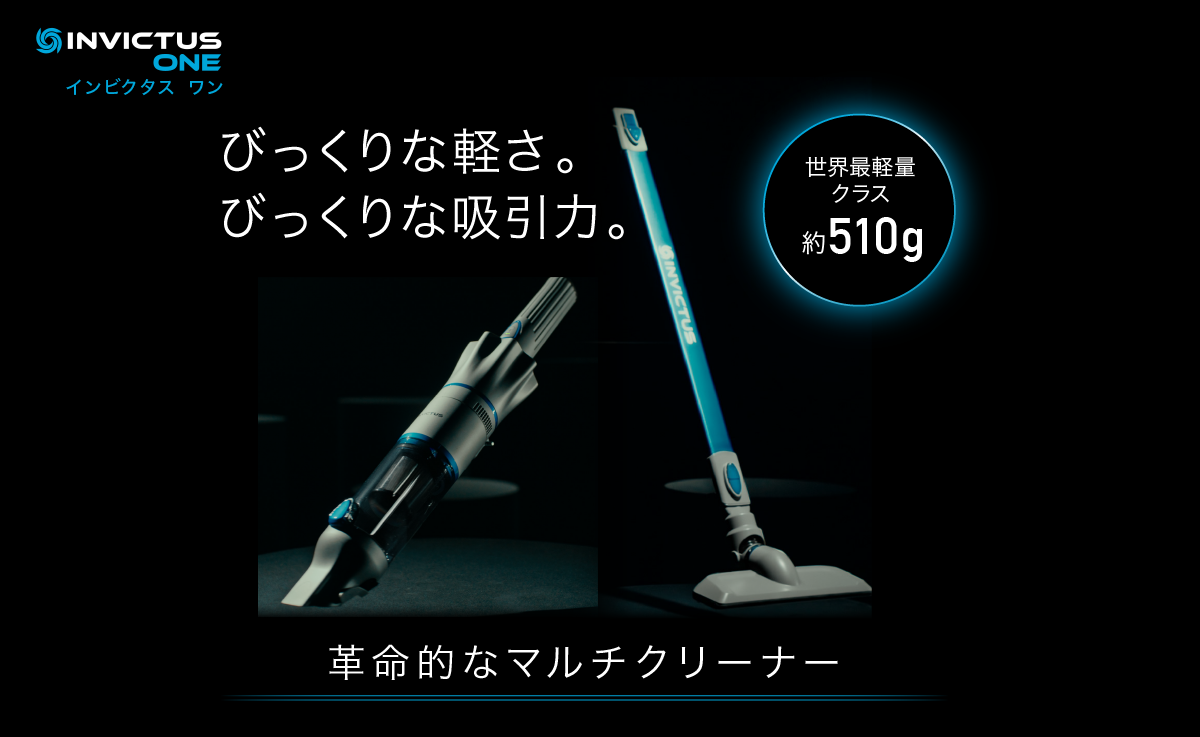 インビクタス ワン びっくりな軽さ。びっくりな吸引力。世界最軽量クラス　約510g 革命的なマルチクリーナー