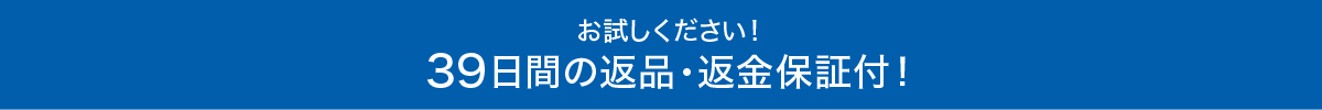 お試しください！39日間の返品・返金保証付！
