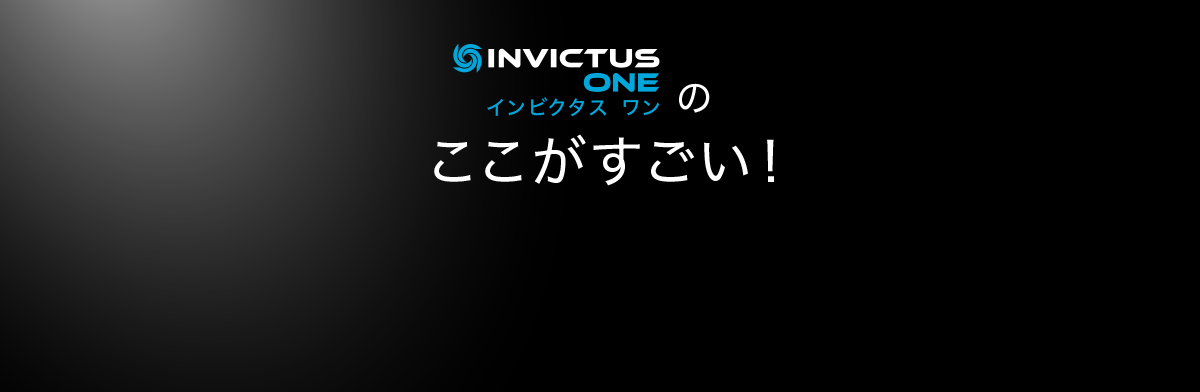 インビクタス ワンのここがすごい！