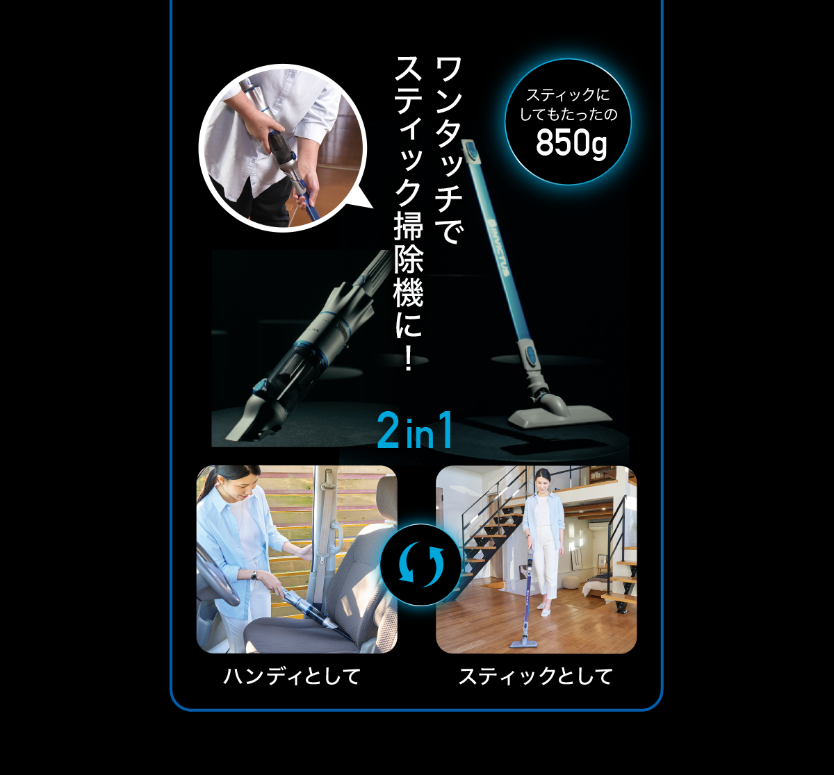 ワンタッチでスティック掃除機に！スティックにしてもたったの850g 2in1 ハンディとしてスティックとして