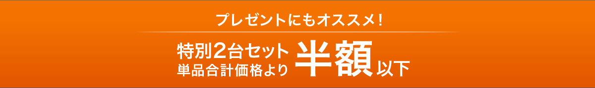 プレゼントにもオススメ！特別2台セット単品合計価格より半額以下