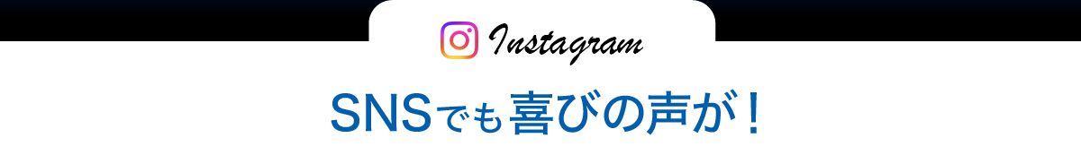 Instagram SNSでも喜びの声が！