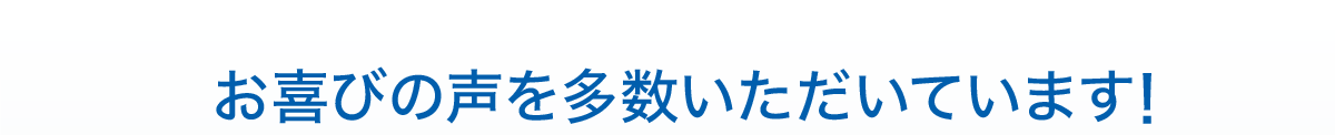 お喜びの声を多数いただいています！