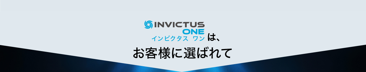 インビクタス ワンは、お客様に選ばれて
