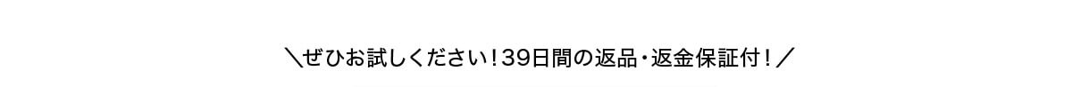 ぜひお試しください！39日間の返品・返金保証付！