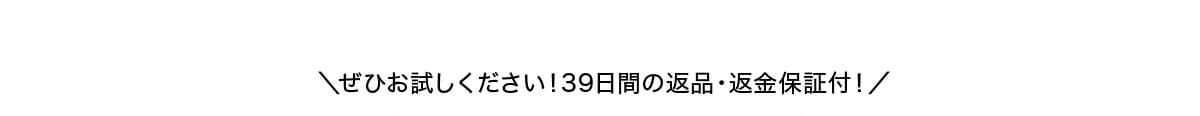ぜひお試しください！39日間の返品・返金保証付！