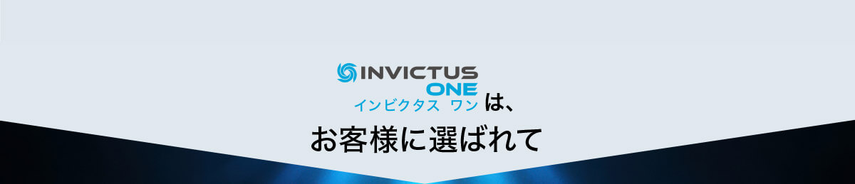 インビクタス ワンは、お客様に選ばれて