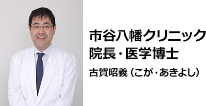 市谷八幡クリニック院長・医学博士 古賀昭義(こが・あきよし)