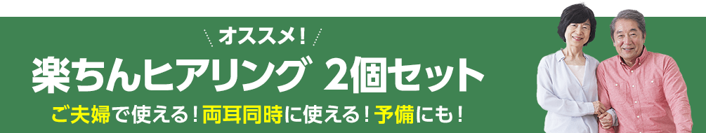 楽ちんヒアリング2個セット