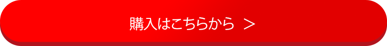 購入はこちらから