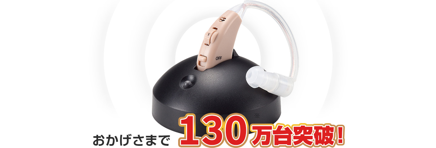 おかげさまで130万台※突破!