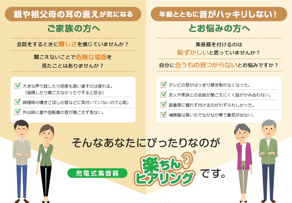 親や祖父母の耳の衰えが気になるご家族の方へ