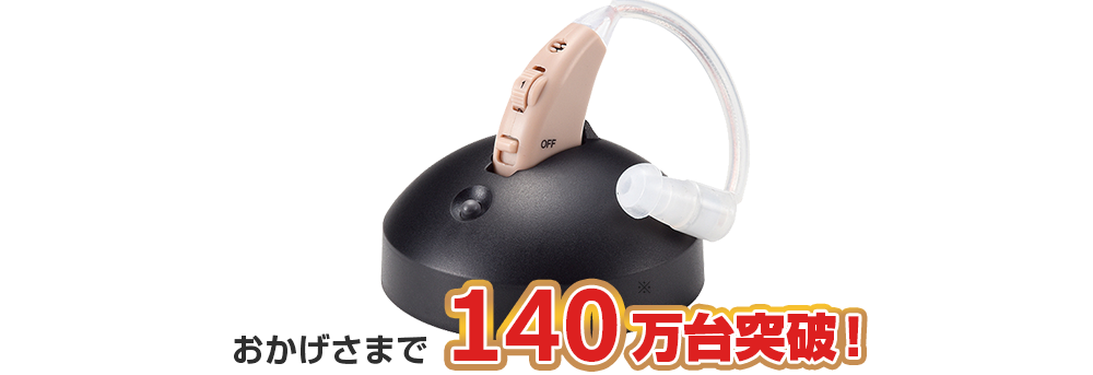 おかげさまで140万台※突破!