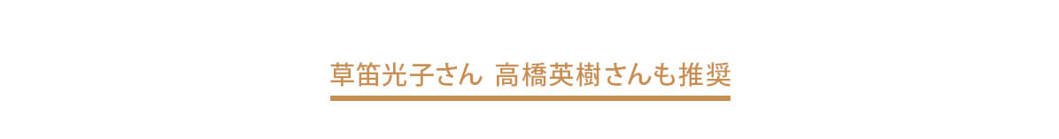 草笛光子さん　高橋英樹さんも推奨