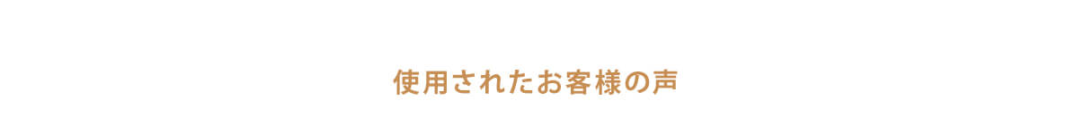 使用されたお客様の声
