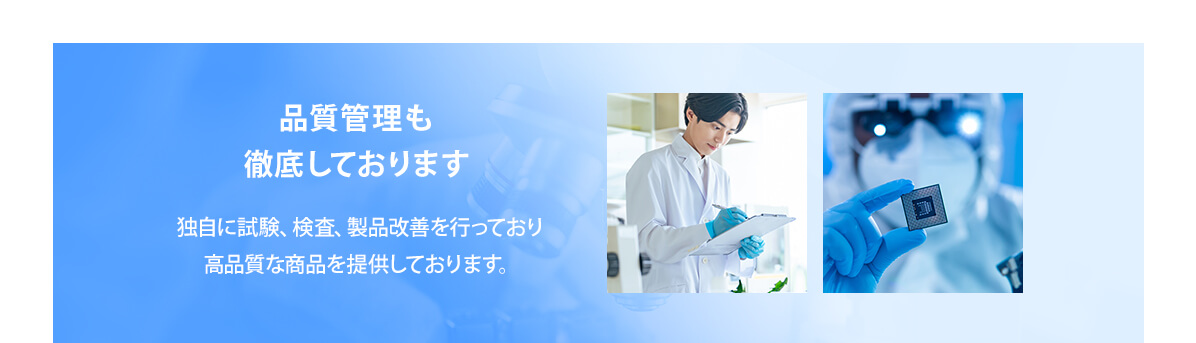 品質管理も徹底しております 独自に試験、検査、製品改善を行っており高品質な商品を提供しております。