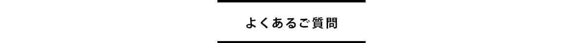 よくあるご質問