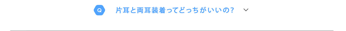 Q　片耳と両耳装着ってどっちがいいの？