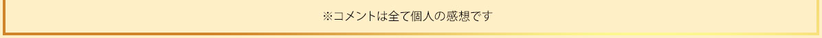 ※コメントは全て個人の感想です