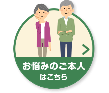 お悩みのご本人はこちら