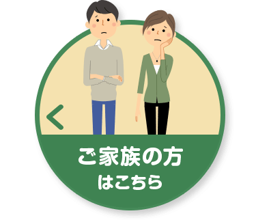 ご家族の方はこちら