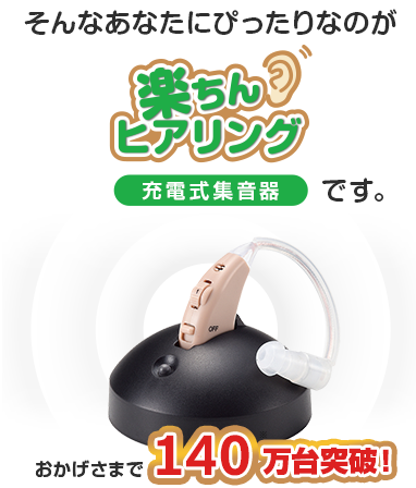 そんなあなたにぴったりなのが楽ちんヒアリング 充電式集音器です。おかげさまで140万台※突破!