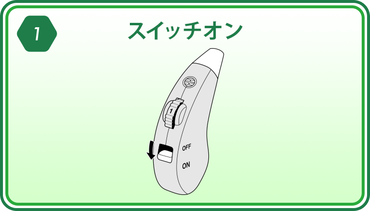 1 スイッチオン