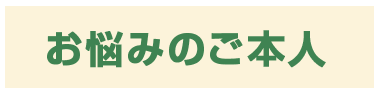 お悩みのご本人