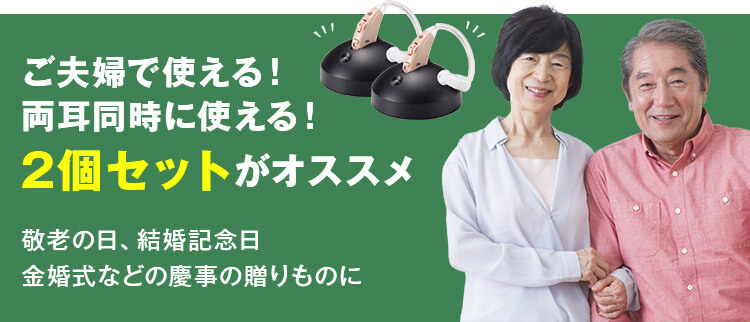 ご夫婦で使える!両耳同時に使える!2個セットがオススメ 敬老の日、結婚記念日、金婚式などの慶事の贈りものに