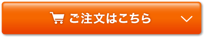ご注文はこちら