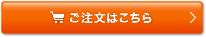 ご注文はこちら
