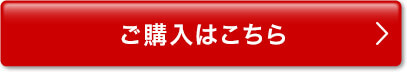 ご購入はこちら