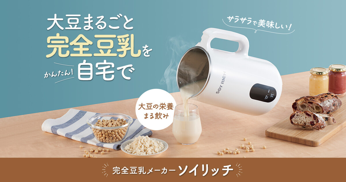 完全豆乳メーカー ソイリッチ 大豆まるごと完全豆乳をかんたん自宅で サラサラで美味しい！