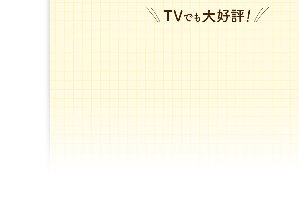 TVでも大好評！