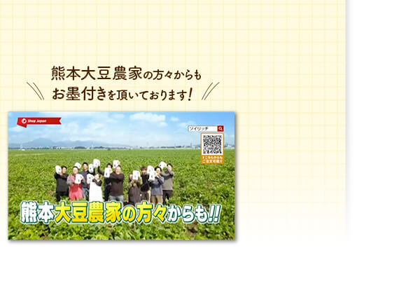 熊本大豆農家の方々からもお墨付きを頂いております！